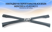 ТЮНИНГ МЕРСЕДЕС Е-КЛАСС W211/S211 (СЕДАН, 2002 - 2006) ОБВЕС WALD BLACK BISON